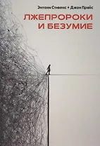 Лжепророки и безумие