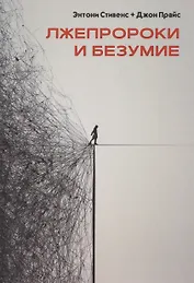 Лжепророки и безумие