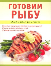 Готовим рыбу / (мягк) (Любимые Рецепты). Николенко Т. (Аст-Пресс Образование)
