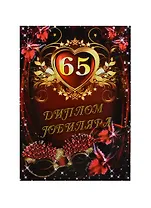 Диплом Юбиляра 65 лет ламинация (AFL000011) (Мастер)