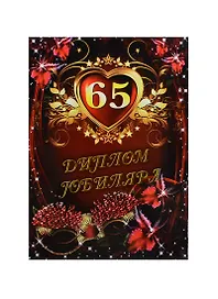 «Диплом юбиляра. 65 лет», Мастер