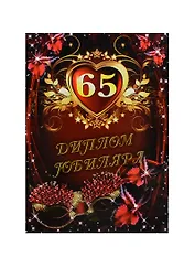 Диплом Юбиляра 65 лет ламинация (AFL000011) (Мастер)