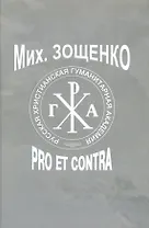 Михаил Зощенко: pro et contra.- 2-е изд., испр.
