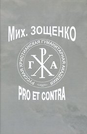 Михаил Зощенко: pro et contra.- 2-е изд., испр.