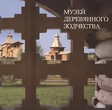 Музей деревянного зодчества