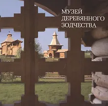 Музей деревянного зодчества