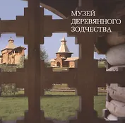 Музей деревянного зодчества