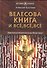"Велесова книга" и все, все, все. Полемика и сатиры. Сборник музея русской рунической культуры "Музеум". Выпуск 2 - 0