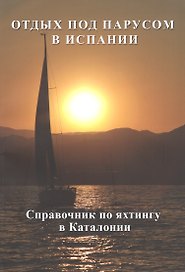 Отдых под парусом в Испании. Справочник по яхтингу в Каталонии