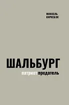 Шальбург — патриот-предатель