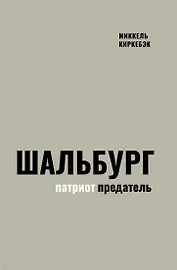 Шальбург — патриот-предатель