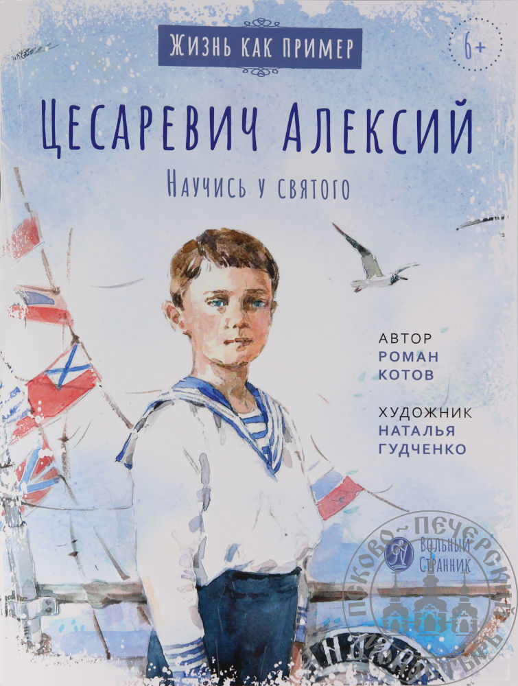 Обложка книги «Цесаревич Алексий. Научись у святого»
