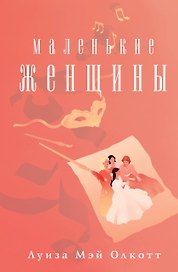 Маленькие женщины