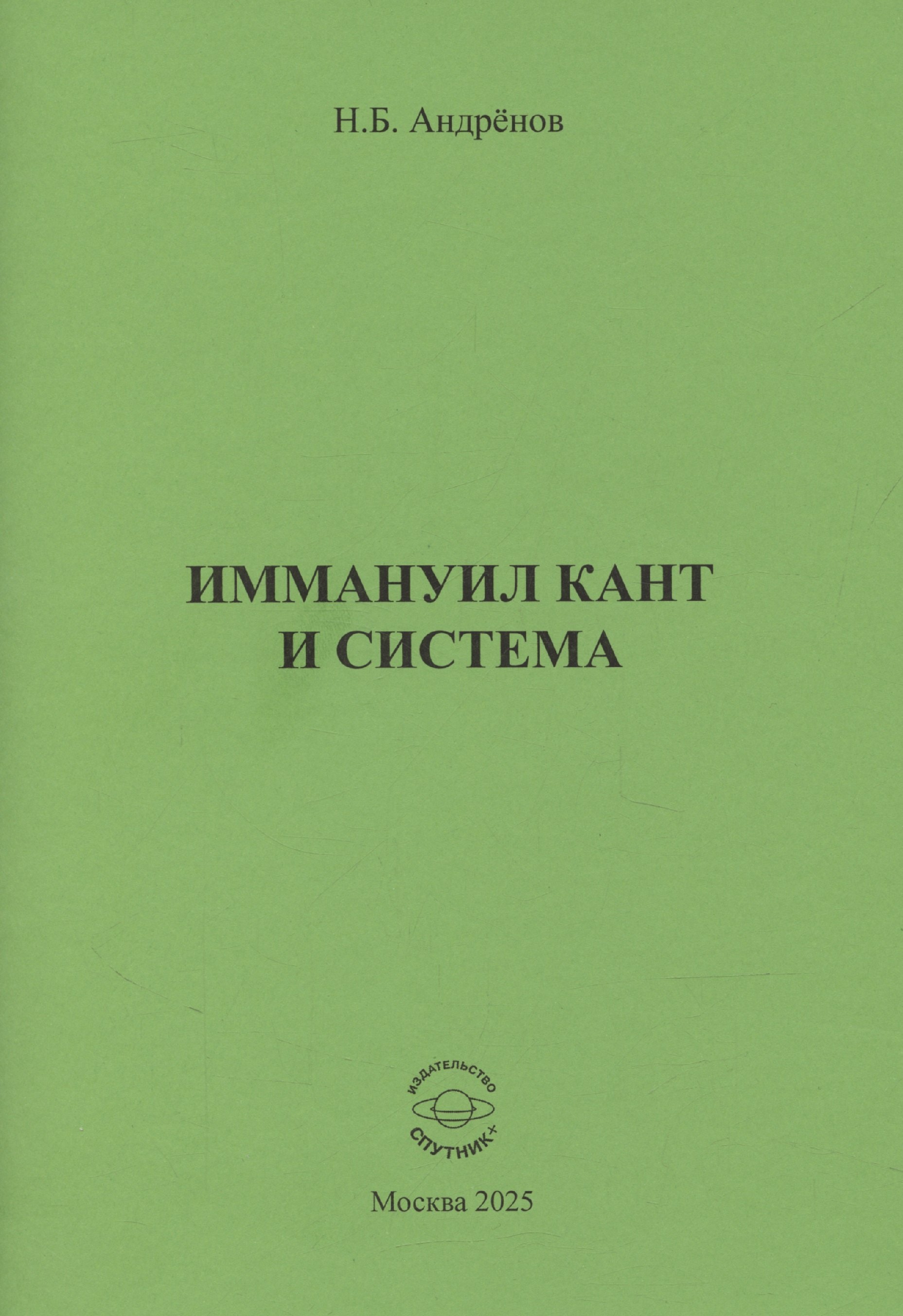 

Иммануил Кант и система