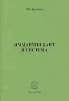 Иммануил Кант и система