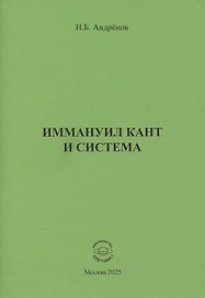 Иммануил Кант и система