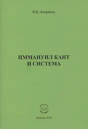 Иммануил Кант и система