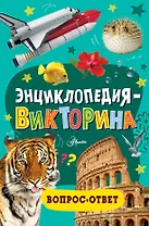 Энциклопедия-викторина