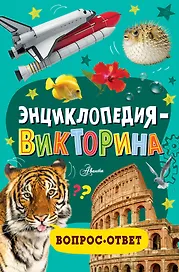 Энциклопедия-викторина