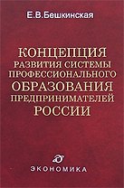 Концепция развития системы профессионального образования предпринимателей России. Бекшинская Е. (Экономика)