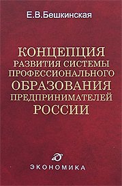 Концепция развития системы профессионального образования предпринимателей России. Бекшинская Е. (Экономика)