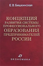 Концепция развития системы профессионального образования предпринимателей России. Бекшинская Е. (Экономика)