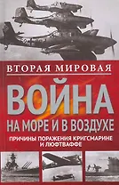 Вторая мировая война на море и в воздухе.Причины поражения военно-морских и воздушных сил  Германии