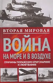 Вторая мировая война на море и в воздухе.Причины поражения военно-морских и воздушных сил  Германии