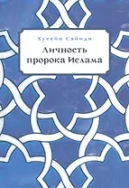 Личность пророка ислама (м) Сайиди