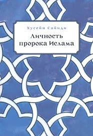 Личность пророка ислама (м) Сайиди