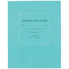 Дневник школьный «Бирюзовый», Феникс+