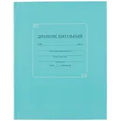 Дневник школьный Феникс+, "Бирюзовый"