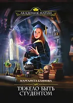 Тяжело быть студентом