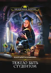 Тяжело быть студентом