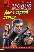 Дом с черной лентой - 0