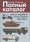 Полный каталог военных автомобилей и танков Германии 1900-1982гг.