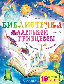 Библиотечка маленькой принцессы. Комплект из 10 книг