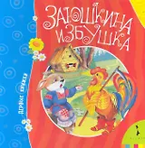 Заюшкина избушка