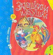 Заюшкина избушка