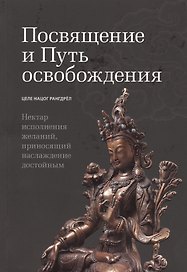 Посвящение и путь освобождения