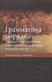 Грамматика порядка: Историческая социология понятий, которые меняют нашу реальность. 2-е издание