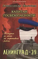 Капитан госбезопасности.Ленинград-39 (3-е изд.)