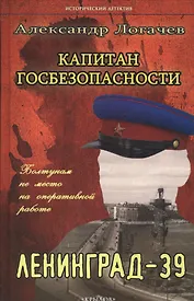 Капитан госбезопасности.Ленинград-39 (3-е изд.)