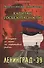 Капитан госбезопасности.Ленинград-39 (3-е изд.) - 0