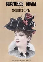 Вестник моды для Модисток (м)