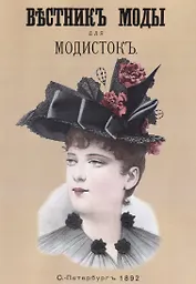 Вестник моды для Модисток (м)