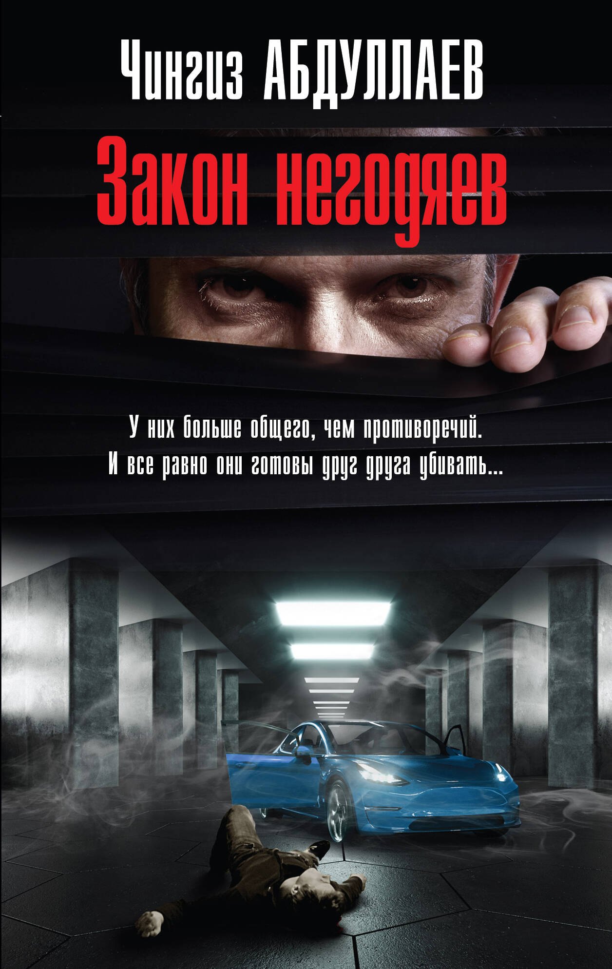 

Закон негодяев
