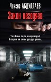 Закон негодяев - 0