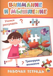 РАБОЧАЯ ТЕТРАДЬ. ВНИМАНИЕ И МЫШЛЕНИЕ