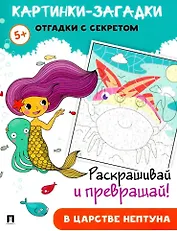 Картинки-загадки. Отгадки с секретом. В царстве Нептуна